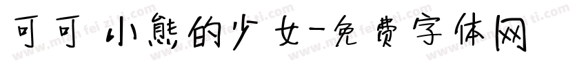 可可 小熊的少女字体转换